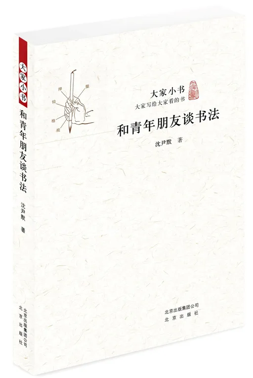 和青年朋友谈书法