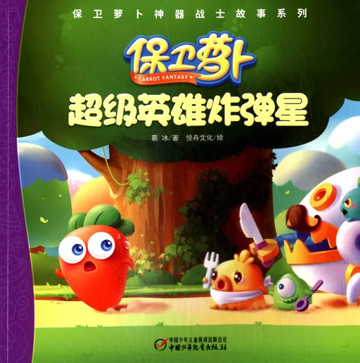 超级英雄炸弹星