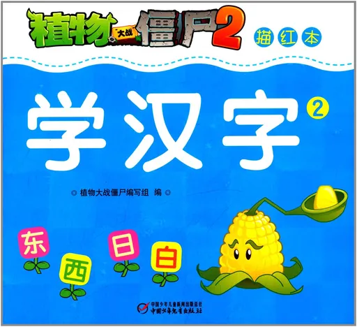 描红本·学汉字2