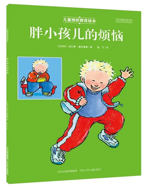 胖小孩儿的烦恼