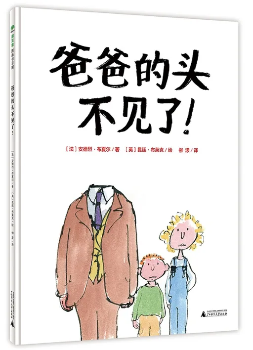 爸爸的头不见了！