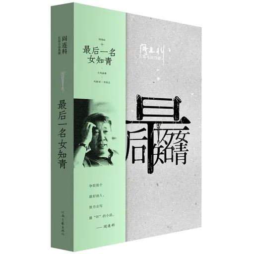 最后一名女知青