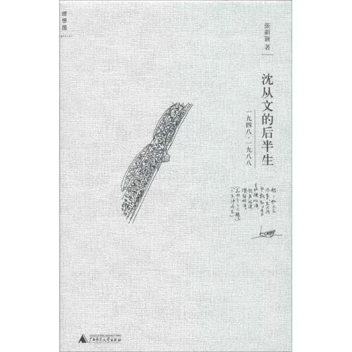 沈从文的后半生