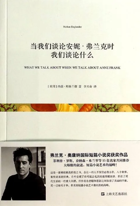 当我们谈论安妮·弗兰克时我们谈论什么