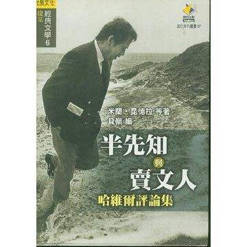 半先知与卖文人： 哈维尔评论集