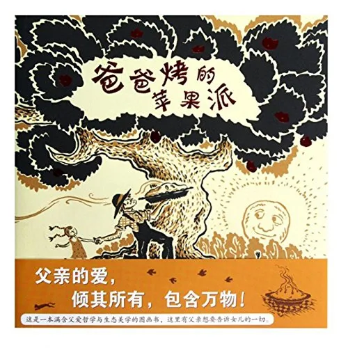 爸爸烤的苹果派