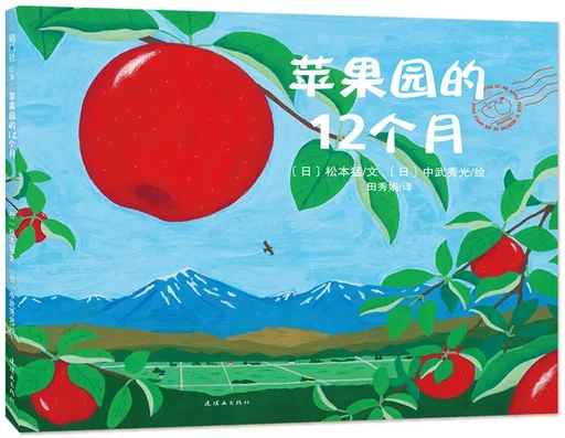 苹果园的12个月
