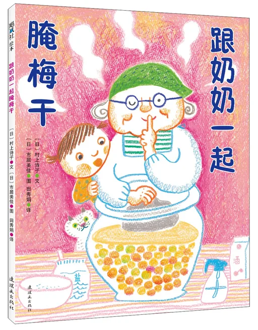 跟奶奶一起腌梅干