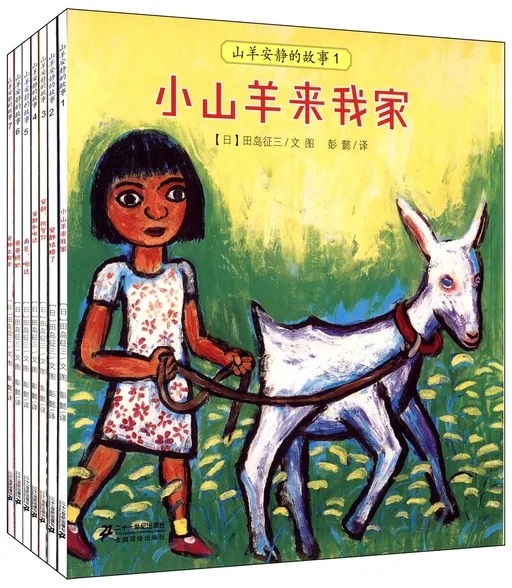 山羊安静的故事系列(全7册)