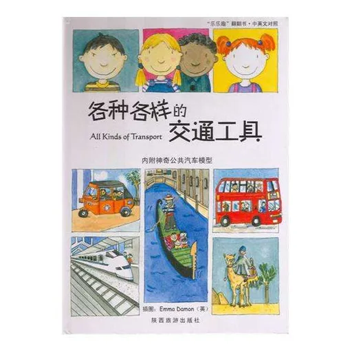 各种各样的交通工具