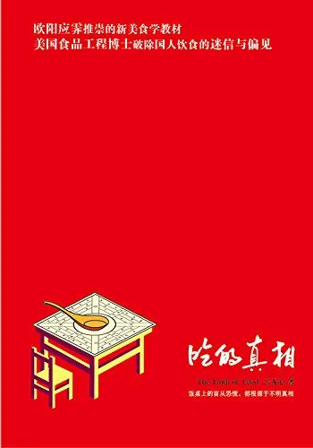 吃的真相