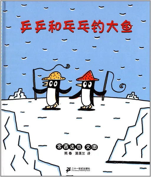 乒乒和乓乓钓大鱼