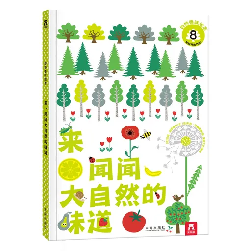 来闻闻大自然的味道