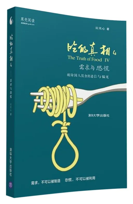 吃的真相4:需求与恐慌