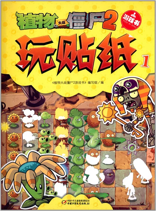 游戏书·玩贴纸1