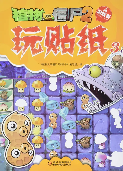 游戏书·玩贴纸3