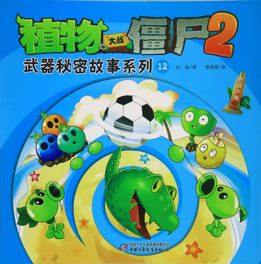 武器秘密故事系列12