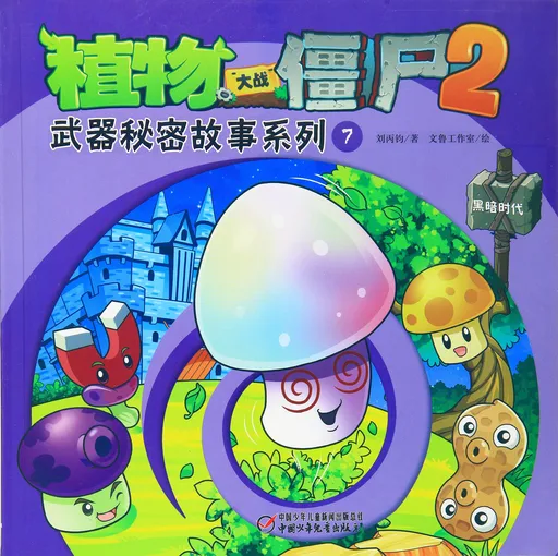 武器秘密故事系列7