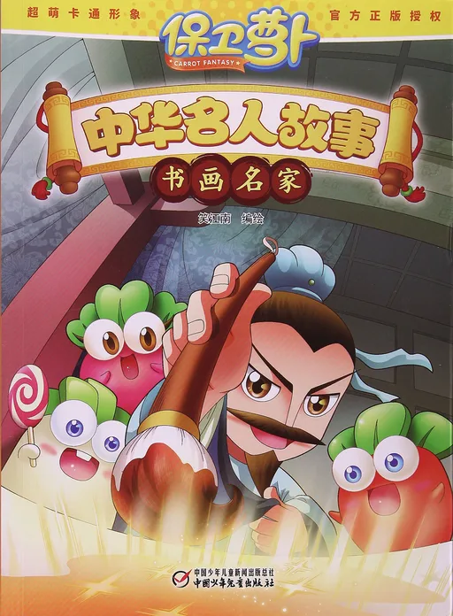 中华名人故事 书画名家