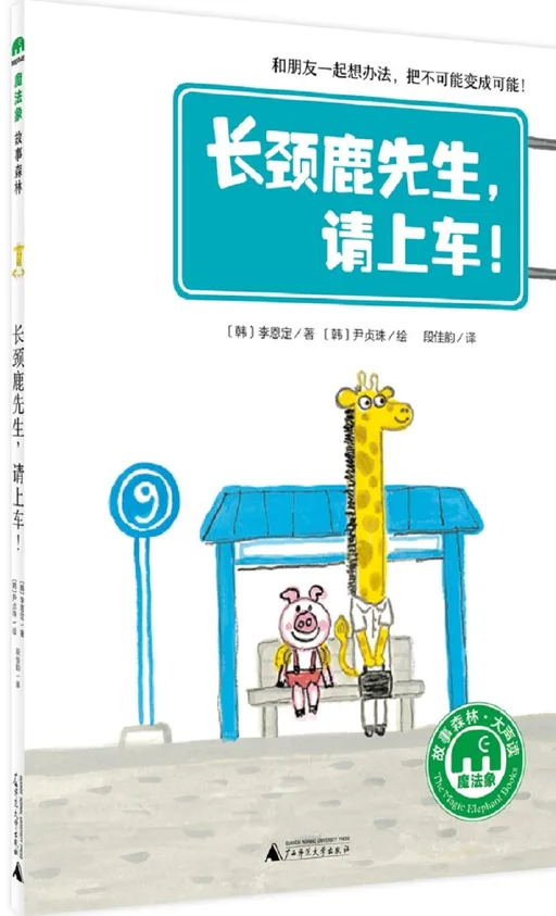 长颈鹿先生，请上车