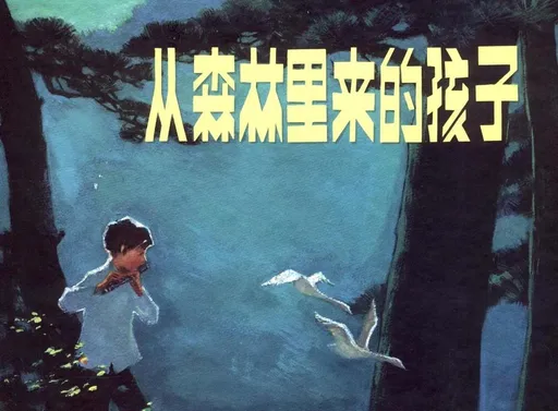 从森林里来的孩子