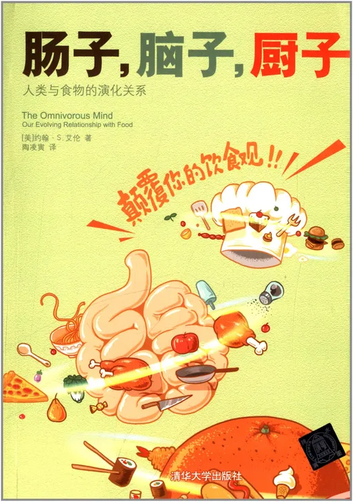 肠子，脑子，厨子：人类与食物的演化关系