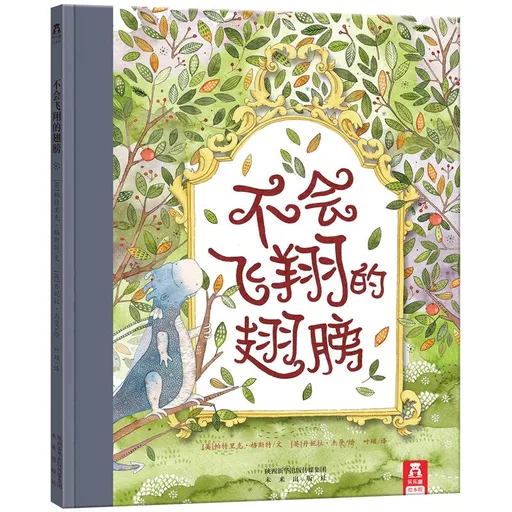 不会飞翔的翅膀