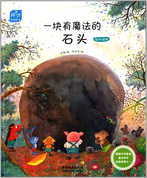 一块有魔法的石头