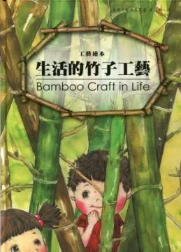 生活的竹子工艺