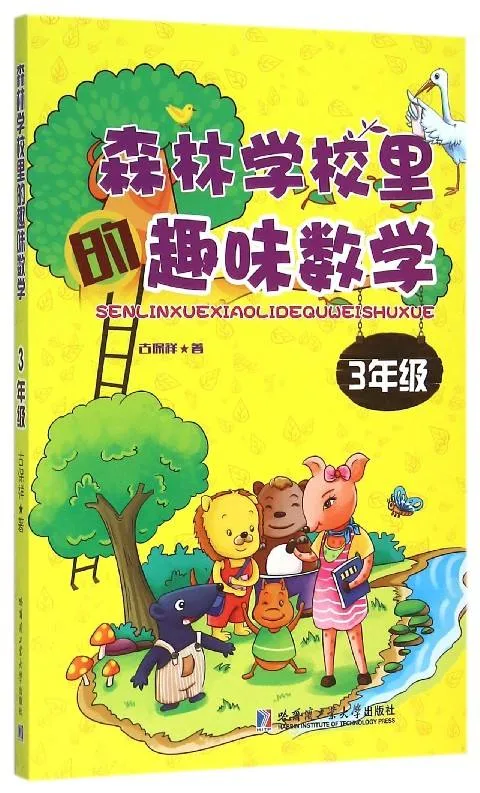 森林学校里趣味数学 3年级