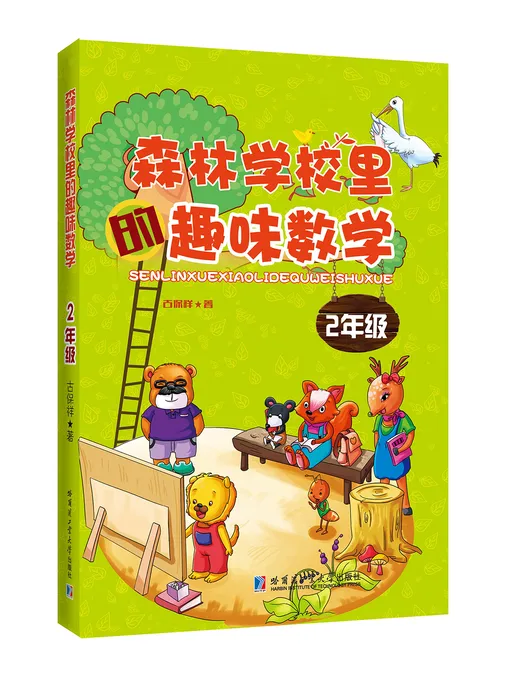 森林学校里的趣味数学:2年级