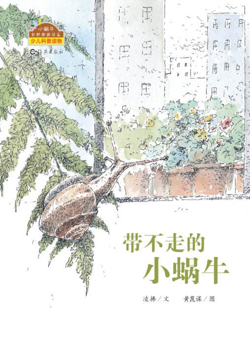 带不走的小蜗牛