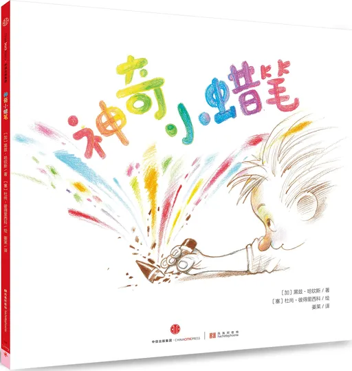 神奇小蜡笔