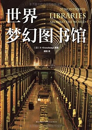 世界梦幻图书馆