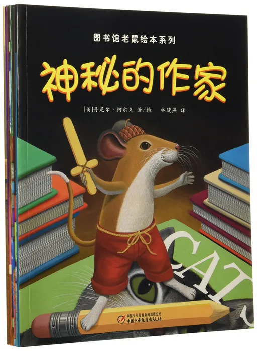 图书馆老鼠绘本系列