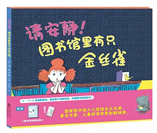 请安静!图书馆里有只金丝雀