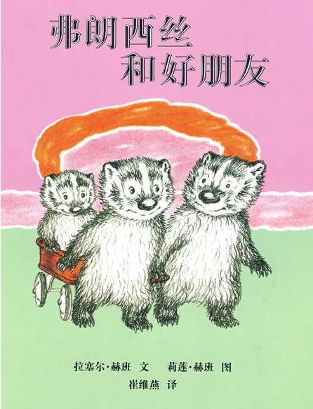 弗朗西斯和好朋友