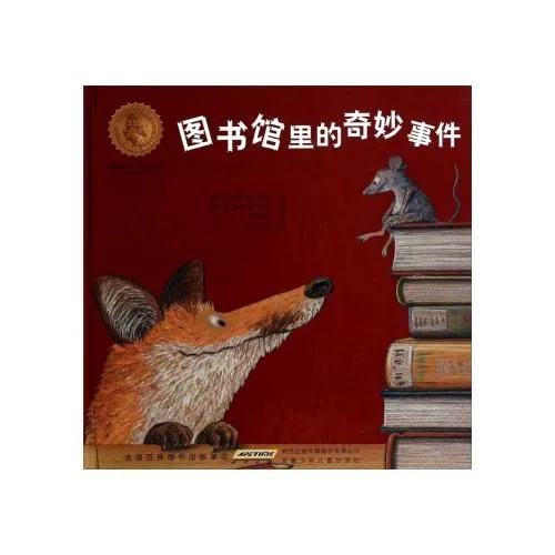 图书馆里的奇妙事件