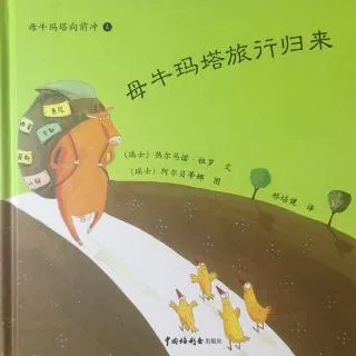 母牛玛塔旅行归来