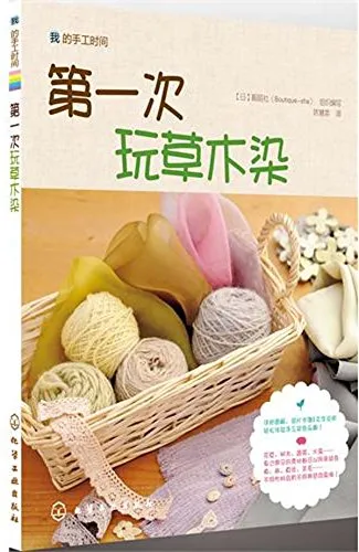 第一次玩草木染