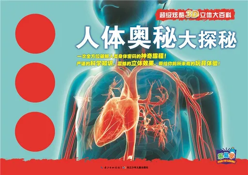 人体奥秘大探秘