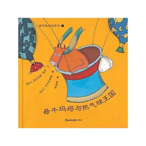 母牛玛塔与热气球王国