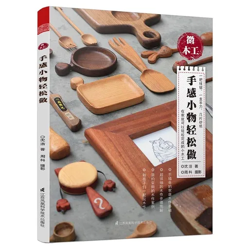 微木工:手感小物轻松做