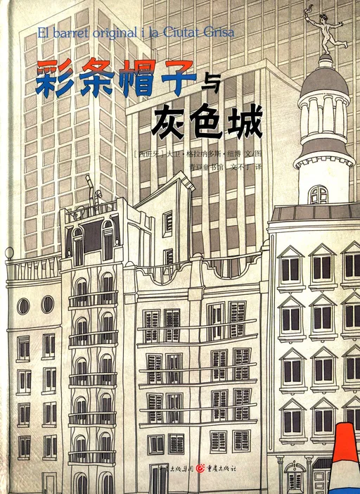 彩条帽子与灰色城