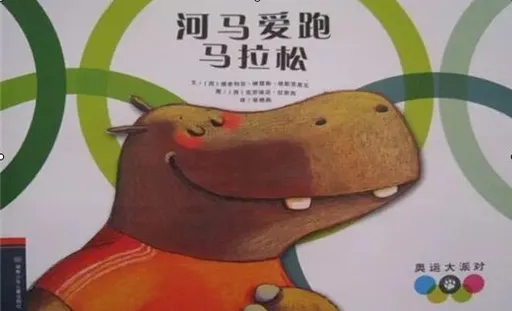 河马爱跑马拉松