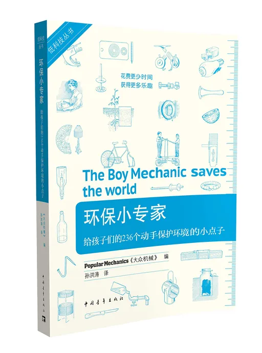 环保小专家:给孩子们的236个动手保护环境的小点子