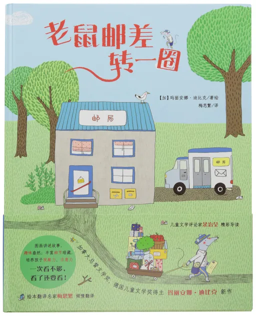 老鼠邮差转一圈