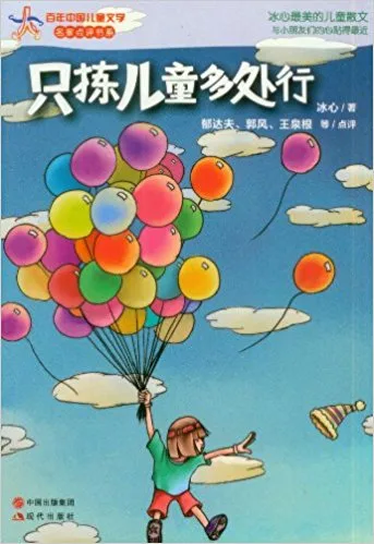 只拣儿童多处行