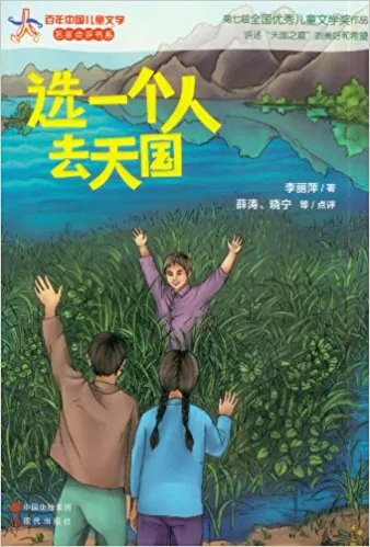 选一个人去天国