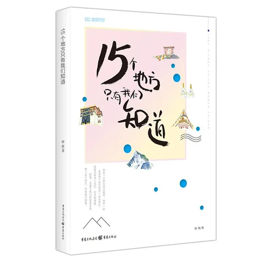 15个地方只有我们知道